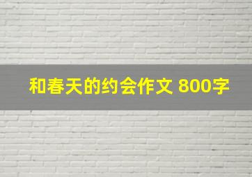 和春天的约会作文 800字